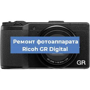 Ремонт фотоаппарата Ricoh GR Digital в Ижевске